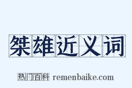 桀雄近义词是什么意思的图片